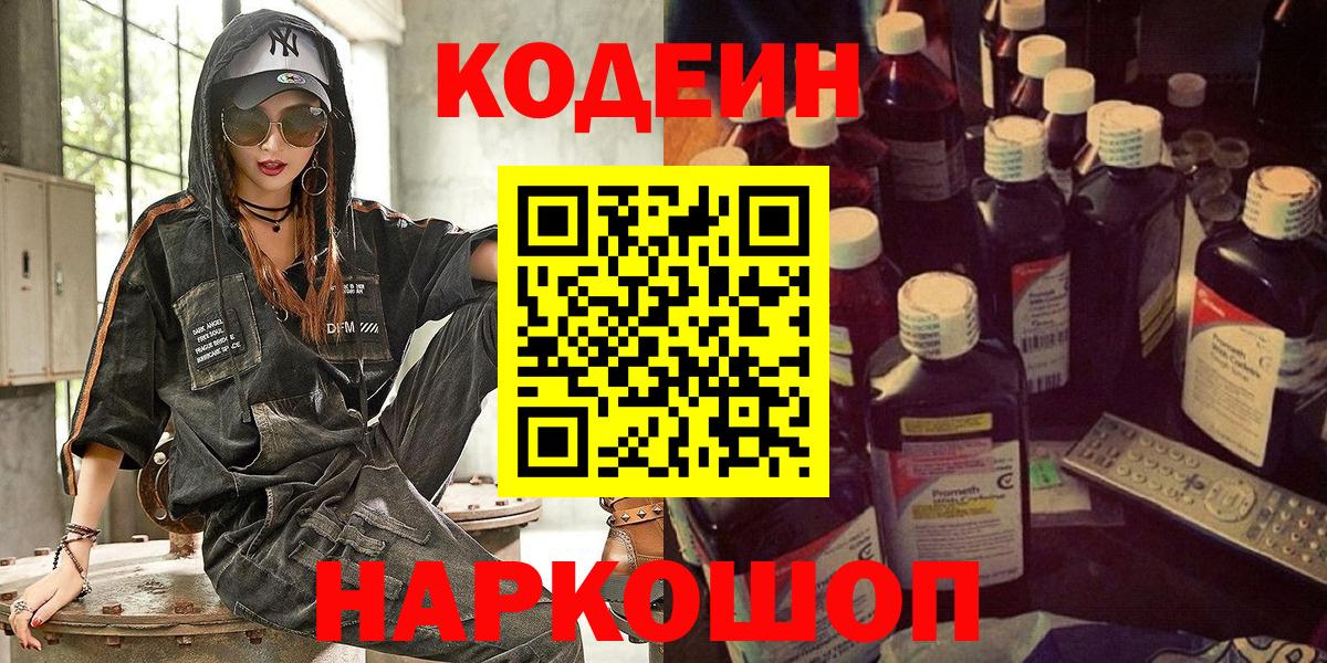 Codein Purple Drank  Вход с VPN  Шадринск  Codein Purple Drank 